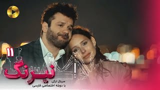 Serial Neyrang Episode 11  سریال ترکی نیرنگ  قسمت 11  دوبله فارسی [upl. by Fox]