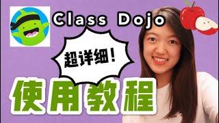 Class Dojo Tutorial for Teachers 课堂管理神器Class Dojo保姆级教程建立班级 添加反馈工具箱奖励机制 让孩子爱上你的课堂！ Good Tool [upl. by Atile]