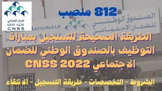 الطريقة الصحيحة للتسجيل بمباراة التوظيف بالصندوق الوطني للضمان الاجتماعي CNSS 2022 [upl. by Meriel616]