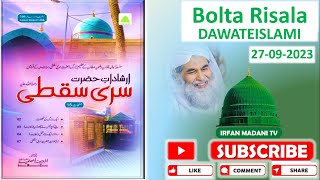 Irshadat Hazrat Sari Saqti  Madani risala  Bolta Risala  is hafte ka risala  dawateislami risala [upl. by Airda41]