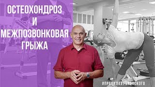 Остеохондроз Межпозвонковая грыжа Бубновский  уникальная методика 0 [upl. by Lenneuq200]