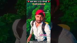 ♥️ સમય સંજોગે જ ♥️comedy funny farming funnycomedy [upl. by Lore237]