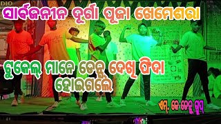 sambalpuri Mix song Dance mk Dance Group khemesara Durga puja Dance Dhama ka [upl. by Lerret]