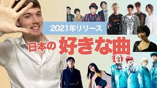 【Litze】外国人が選ぶ2021年リリース日本の曲TOP5 ｜MY TOP 5 SONGS FROM 2021 [upl. by Lexy]