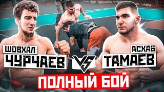 Шовхал Чурчаев vs Тамаев Жесткая Борьба Поспорили на 15 млн рублей [upl. by Divaj824]