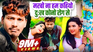 Bansidhar Chaudhary का नया वीडियो 2020  मरबो ना हम कहियो दुःख कोनो रोग से  Banshidhar DJ Songs [upl. by Angelis504]