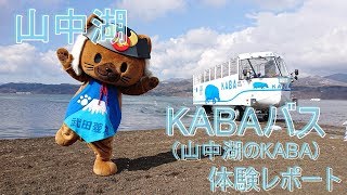 KABAバス（山中湖のKABA）体験レポート [upl. by Milburr160]