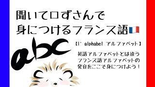 聞いて口ずさんで身に付けるフランス語【l’alphabet アルファベット】 [upl. by Clauddetta]