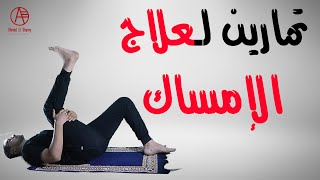 علاج الإمساك  تمارين لعلاج الامساك في المنزل  Constipation [upl. by Eirallam547]