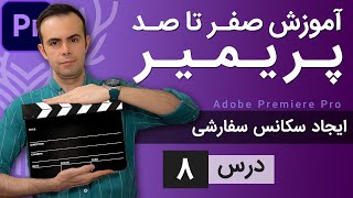 آموزش پریمیر از صفر تا صد  درس 8  ایجاد سکانس سفارشی [upl. by Annaeg618]