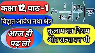 class 12th physics coulombs law ll very important kulam ka niyam by education classes [upl. by Ahsiekyt494]