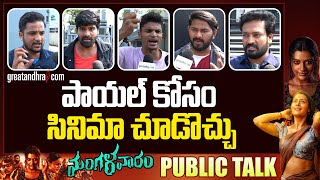 Mangalavaaram Movie Review  Mangalavaaram Public Talk  Payal Rajput  greatandhracom [upl. by Lonier880]