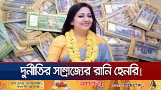 শিক্ষক থেকে এমপি তারপর সম্পদের সাম্রাজ্যের রানি হেনরী  Sirajgnaj Henri Kingdom  Jamuna TV [upl. by Linetta]