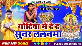 गोदिया में दे द सुनर लालनमा  UdayRajKaSong  Bhojpuri Chhath Geet 2024  Video Chhath Song [upl. by Atteniuq]