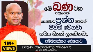 මේ බණ ටික ඇහුවොත් කොච්චර ප්‍රශ්න තිබ්බත් ජීවත් වෙනවා  Venerable Welimada Saddaseela Thero [upl. by Hitoshi]