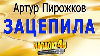 Артур Пирожков  Зацепила  Кавер минус [upl. by Akaya]