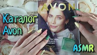 Каталог AVON асмр близкий шепот • ASMR листаю журнал ЭЙВОН шепотом [upl. by Etnohc608]