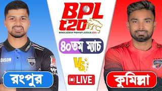 BPL LIVE 2024  Comilla Victorians vs Rangpur Riders 40th Match Score  LIVE CRICKET MATCH TODAY [upl. by Plusch]