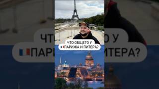 Что общего у 🇫🇷Парижа и Питера [upl. by Hansiain707]