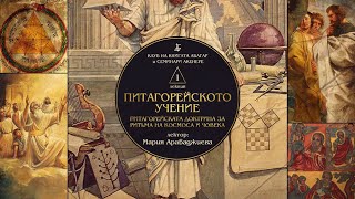 „ПИТАГОРЕЙСКОТО УЧЕНИЕ Питагорейската доктрина за ритъма на Космоса и Човека“ [upl. by Garald]