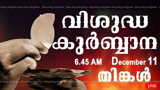 Holy Mass I Malayalam Mass I December 11 I Monday I Qurbana I 645 AM [upl. by Trebleda]