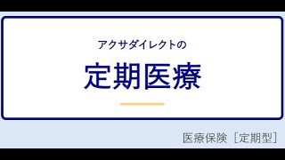 アクサダイレクト生命 定期医療 医療保険（定期型） ＜K2 College動画解説＞ [upl. by Eudora]