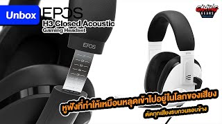 Unbox  Epos H3 Closed Acoustic Gaming Headset หูฟังเกมมิ่งตัวใหม่เล่นเกมดูหนังฟังเพลงครบจบตัวเดียว [upl. by Vastha]