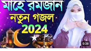 নবীজির হিট গজল ll Bangla gojol ll 2024 সালের নতুন গজল ‌ll Ramzan Mubarak [upl. by Onez]