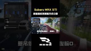 WRX STI 底盤調校與操駕手法分享！ 巔峰極速 巔峰極速賞金計畫 [upl. by Aylat]