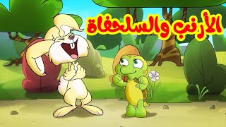 الأرنب والسلحفاة  طيور بيبي Toyor Baby [upl. by Ottillia200]