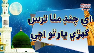 Ae chand  Sindhi naat Haji ghullam nabi mahesar  AQGD [upl. by Marga]