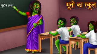 भूतो का स्कूल  School Of Ghosts  Horror Stories in Hindi  Witch Stories  Chudail Ki Kahaniya [upl. by Parish]