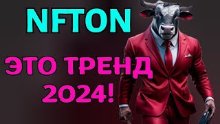 ОБЗОР МОЩНОГО ФАСТА ТОП АДМИН NFTON [upl. by Philipines]