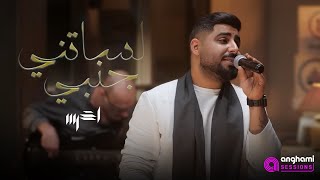 akhras  Lessatni Janbi Anghami Sessions  الأخرس  لساتني جنبي [upl. by Bidle]