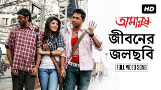 Jiboner Jol Chobi  জীবনের জলছবি   Amanush  Soham  Srabanti  Jeet Gaanguli  Rajib Biswas  SVF [upl. by Ynwat]