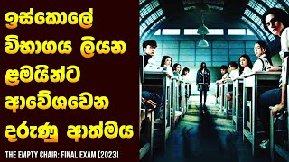 විභාගයට ආපු හොල්මන 😱  Movie Review Sinhala  Home Cinema Sinhala [upl. by Esdnyl]