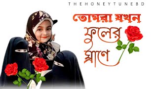 তোমরা যখন ঘৃণা বিলাও। Tomra jokhon ghrina Bilao newislamicsong2022 কলরব বাংলানতুনগজল HoneyTune [upl. by Natala688]