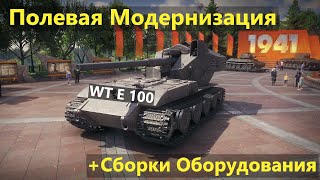 WT E 100  ОРУЖЕНОСЕЦ💥ПОЛЕВАЯ МОДЕРНИЗАЦИЯ и СБОРКИ ОБОРУДОВАНИЯ на Вафлю Е 100 [upl. by Jamill]