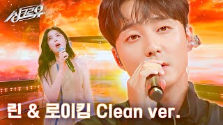 4K 클린버전 린 amp 로이킴  사랑한다 말해도 원곡  김동률 amp 이소라 싱크로유 1회 3라운드 l 싱크로유 KBS 240916 방송 [upl. by Gnoht]