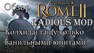 Rome 2 Total War Легендарка Колхида Радиус мод по секретным таблицам [upl. by Nagaek]