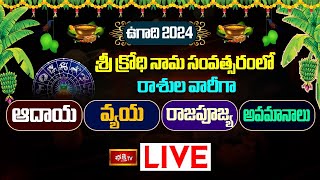 LIVE  శ్రీ క్రోధి నామ సంవత్సరంలో రాశుల వారీగా ఆదాయ వ్యయ రాజపూజ్య అవమానాలు  Ugadi 2024 Horoscope [upl. by Angel]