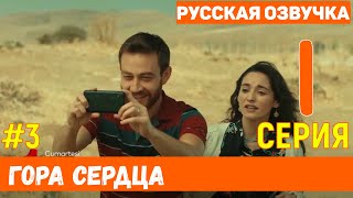 Гора сердца 1 серия на русском языке фрагмент №3  Новый турецкий сериал [upl. by Ahto]