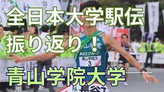 【青山学院大学】全日本大学駅伝粘りの逃げ切り準優勝！田中のラストの競りがち！黒田エースになる！全日本大学駅伝 青山学院大学 原監督 [upl. by Eevets]