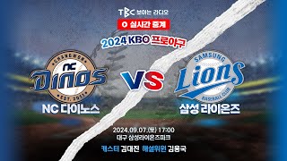 TBC 프로야구 중계 LIVE 🔴 NC vs 삼성  240907 [upl. by Kinsley]