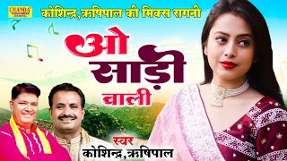 ओ साड़ी वाली  O Sadi Wali  Superhit Mix Ragni  Koshinder Rishipal Chanda [upl. by Narih]