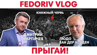 ПРЫГАЙ  FEDORIV VLOG [upl. by Broderick292]