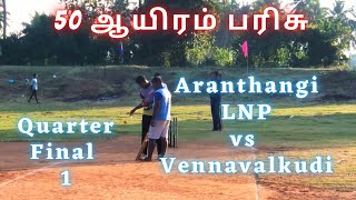 Cricket  Quarter Final 1  LNP Aranthangi Vs Vennavalkudi  Vallathirakottai 50K Match  indvsnz [upl. by Tnahsarp]