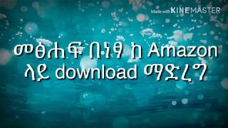 መፅሐፍ ከ Amazon በነፃ download ማድረግ How to download any book from Amazon for free [upl. by Aydni]