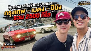 ขับรถคลาสสิคข้าม 2 ประเทศ กรุงเทพเบตงปีนัง ระยะทาง 2500 กิโล l Classic Road to penang Ep1 [upl. by Amikat]