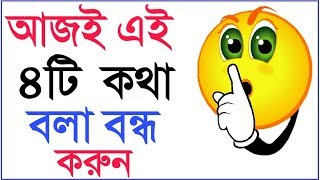 জীবনে সফল হতে চাইলে ৪টি কথা বলা বন্ধ করুন  Stop Saying These 4 Phrases If You Want to be Successful [upl. by Dowell496]